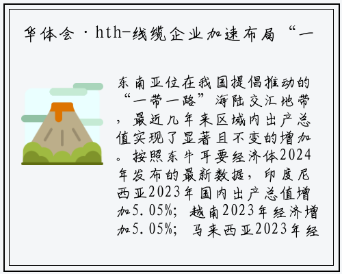 华体会·hth-线缆企业加速布局“一带一路”，东南亚市场春风正劲