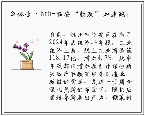 华体会·hth-临安“数改”加速跑，电线电缆产业量质齐升