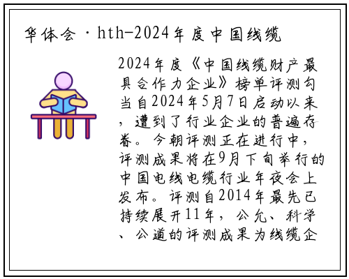 华体会·hth-2024年度中国线缆产业最具竞争力企业评测组赴湖南调研线缆企业