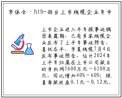 华体会·hth-部分上市线缆企业年中业绩预告抢先看