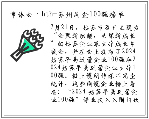 华体会·hth-苏州民企100强榜单发布！亨通、通鼎、永鼎等线缆企业实力上榜